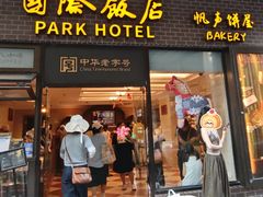 -国际饭店·帆声西饼屋(黄河路店)