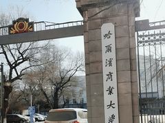 -哈尔滨商业大学(南校区)