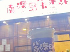 -南澳岛打卡果汁冰公司