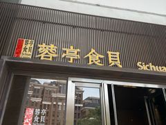 -湖鱼湖·蓉亭食贝(亚运村店)