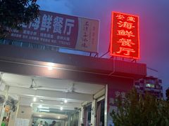 门面-安堂海鲜餐厅(安堂商业街店)