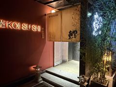 -鲤·鮨KOISUSHI