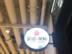 -瓦记米粉(东鼓道店)