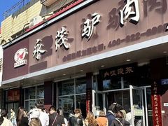 -永茂驴肉(莲池南大街总店)