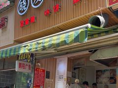 门面-晓友烧麦(光华村店)