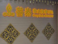 -菩泰·泰式草本按摩SPA(国大城市广场店)
