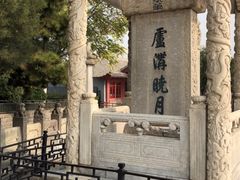 -卢沟桥文化旅游区