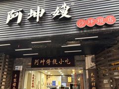 -阿坤传统手工小吃(沙坪坝店)