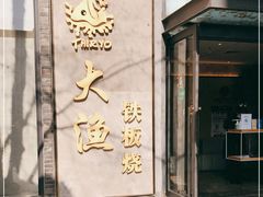 -大渔铁板烧(花园道店)