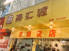 门面-海汇源老烧麦店(东大街总店)