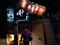 -邓莽子老火锅(鲁祖庙店)