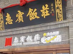 -惠宾饭庄(中山路店)