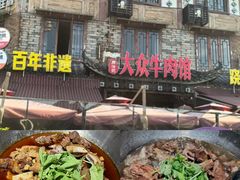 -大众跷脚牛肉馆·非遗传承单位(峨眉山店)
