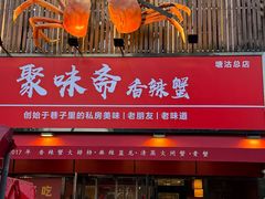 -聚味斋香辣蟹·蓝龙(塘沽总店)