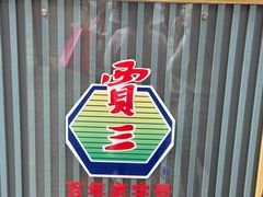 -西安贾三灌汤包·回坊小吃·清真炒菜(北院门总店)