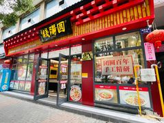 -钱汤圆(清源大道店)