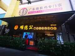 门面-顺德公广东猪肚鸡·煲仔饭(白石洲店)