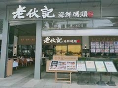 门面-老伙记海鲜码头(北滘店)