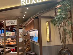 -RUXU入续糖水铺与包(卓悦中心店)