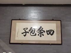 -四条包子(古城街店)