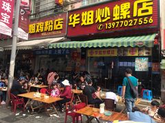 门面-华姐鸡粉(教育路店)