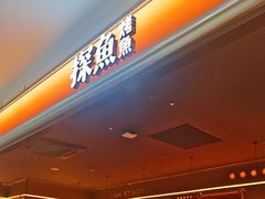 -探鱼·鲜青椒爽麻烤鱼(三水广场店)