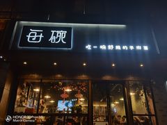 门面-每碗面馆(新鸿安大厦店)