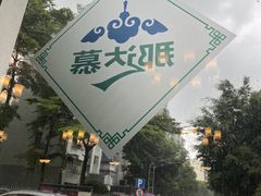 -那达慕蒙古风味酒楼