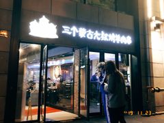 门面-三个蒙古大叔羊肉串(大宁店)