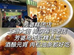 -芳婆糕团店(王府大街店)
