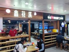 -鑫花溪牛肉米粉(人民广场店)