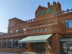 -巴尔喀十新疆餐厅(开发区店)