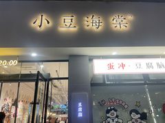 -小豆海棠(嘉兴路店)