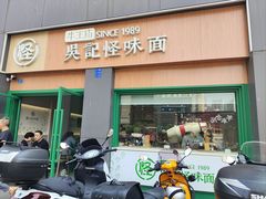 -吴记怪味面(牛王庙店)