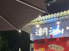 -潮汕•草根牛肉档(中江路店)