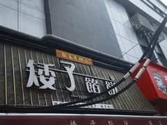 -矮子馅饼(大成路店)