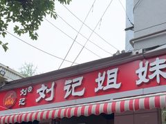 -刘记姐妹烧烤(十二中街店)