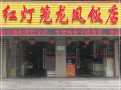门面-红灯笼龙凤饭店(宁波老字号店)