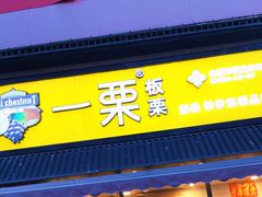 门面-一栗·新鲜零食炒货(太原街沃尔玛店)