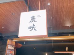 门面-农畉LONFOOD(万象天地店)
