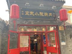 门面-宣武小院涮肉(前门店)