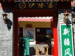 -伊隆斋(什刹海店)