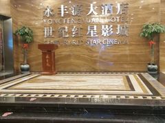 -永丰源大酒店(人民中路店)