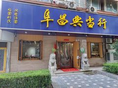 -阜昌典当行(阜成门店)