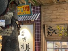-789韩料食堂(创意产业园店)