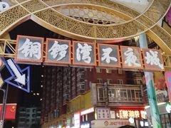 -铜锣湾国际购物中心