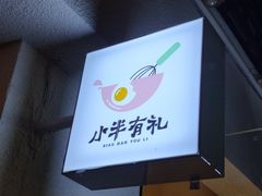 -小半有礼(天河南店)