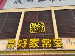 门面-鼎好家常菜(天桥店)