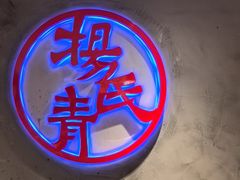 -杨氏青龙虾·羊蝎子(托乐嘉店)