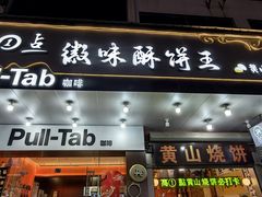 -高一点·徽味酥饼王·黄山烧饼